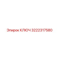 3222317580 КЛЮЧ Epiroc