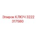 3222317580 КЛЮЧ Epiroc