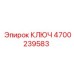 4700239583 КЛЮЧ Epiroc