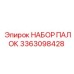 3363098428 НАБОР ПАЛОК Epiroc