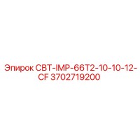 3702719200 СВТ-IMP-66T2-10-10-12-CF Epiroc