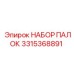 3315368891 НАБОР ПАЛОК Epiroc