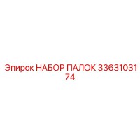 3363103174 НАБОР ПАЛОК Epiroc