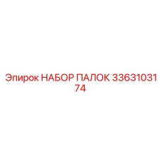 3363103174 НАБОР ПАЛОК Epiroc