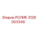 Изображение ролика 3128003346 Epiroc с двухрядными подшипниками