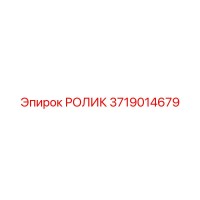 3719014679 РОЛИК Epiroc