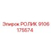 Оригинальный ролик Epiroc артикул 9106175574