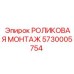 РОЛИКОВАЯ МОНТАЖ 5730005754 Epiroc в сборе