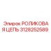 Оригинальная цепь бурового станка Epiroc артикул 3128252589