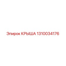 1310034176 КРЫША Epiroc