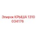 1310034176 КРЫША Epiroc