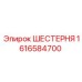 1616584700 ШЕСТЕРНЯ Epiroc
