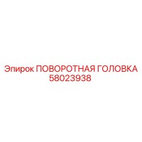 58023938 ПОВОРОТНАЯ ГОЛОВКА Epiroc