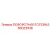 Запчасть Epiroc 58023938 - поворотная головка для горнодобывающей техники
