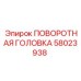 Запчасть Epiroc 58023938 - поворотная головка для горнодобывающей техники