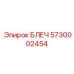 5730002454 БЛЕЧ (Epiroc)
