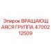 Роторный узел 4700212509 для буровых станков Epiroc