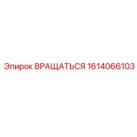 1614066103 Вращаться Эпирок (Epiroc)