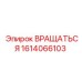 1614066103 Вращаться Эпирок (Epiroc)
