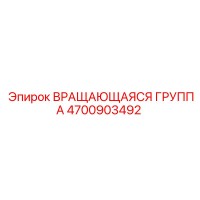 4700903492 ВРАЩАЮЩАЯСЯ ГРУППА Epiroc