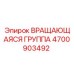 Сертифицированная вращающаяся группа 4700903492 Epiroc