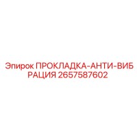 2657587602 ПРОКЛАДКА-АНТИ-ВИБРАЦИЯ Epiroc