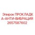 2657587602 ПРОКЛАДКА-АНТИ-ВИБРАЦИЯ Epiroc