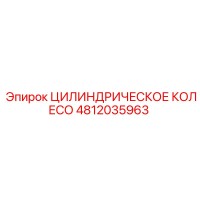4812035963 ЦИЛИНДРИЧЕСКОЕ КОЛЕСО Epiroc