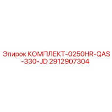 2912907304 КОМПЛЕКТ-0250HR-QAS-330-JD Epiroc