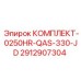 Эксклюзивный комплект для моделей 0250HR-QAS-330-JD от производителя Epiroc