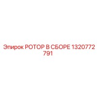 1320772791 РОТОР В СБОРЕ Epiroc