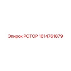 Оригинальный ротор Epiroc 1614761879 в разрезе