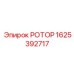 Высокотехнологичный ротор Epiroc 1625392717
