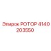 Усиленный ротор 4140203550 для буровых установок Epiroc