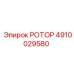 Буровой ротор Epiroc артикул 4910029580