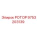 Ротор Epiroc 9753203139 для тяжелых условий