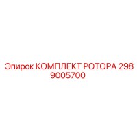 2989005700 КОМПЛЕКТ РОТОРА Epiroc