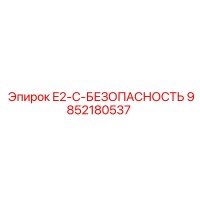 9852180537 E2-C-БЕЗОПАСНОСТЬ Epiroc