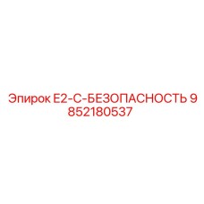 9852180537 E2-C-БЕЗОПАСНОСТЬ Epiroc