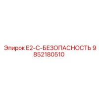 9852180510 E2-C-БЕЗОПАСНОСТЬ Epiroc