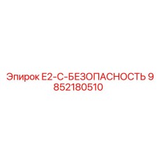 9852180510 E2-C-БЕЗОПАСНОСТЬ Epiroc