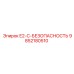 9852180510 E2-C-БЕЗОПАСНОСТЬ Epiroc