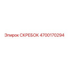 4700170294 СКРЕБОК Epiroc