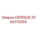 4700170294 СКРЕБОК Epiroc