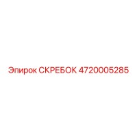 4720005285 СКРЕБОК Epiroc