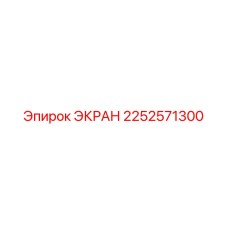 2252571300 ЭКРАН Epiroc