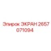 2657071094 ЭКРАН Epiroc