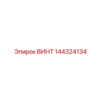144324134 ВИНТ Epiroc