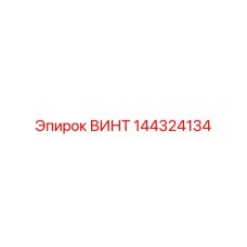 144324134 ВИНТ Epiroc