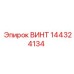 144324134 ВИНТ Epiroc
